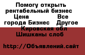 Помогу открыть рентабельный бизнес › Цена ­ 100 000 - Все города Бизнес » Другое   . Кировская обл.,Шишканы слоб.